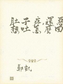 肚子疼,还恶心想吐怎么回事封面