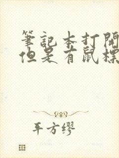 笔记本打开黑屏但是有鼠标箭头封面