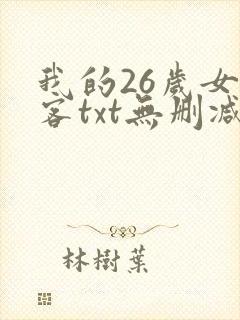 我的26岁女房客txt无删减