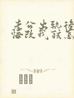 老公出轨后不知悔改我该怎么办