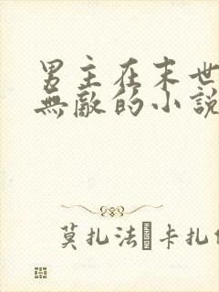 男主在末世开局无敌的小说