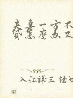 夫妻一方不还房贷怎么办又要离婚如何处理