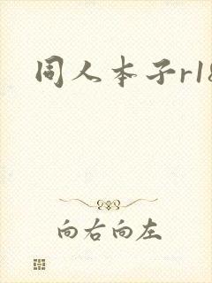 同人本子r18