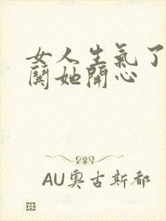 女人生气了怎么哄她开心