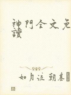 神门全文免费阅读