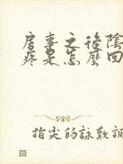 房事之后阴道口疼是怎么回事封面