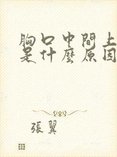 胸口中间上方疼是什么原因引起的封面