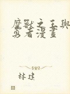 魔兽之王与尸之勇者漫画