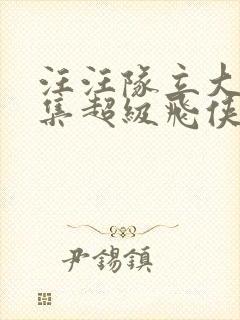 汪汪队立大功全集超级飞侠2