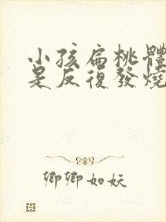 小孩扁桃体炎老是反复发烧怎么办封面