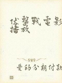 伏击战电影免费播放