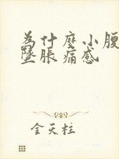 为什么小腹会有坠胀痛感