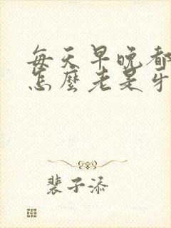 每天早晚都刷牙怎么老是牙龈出血