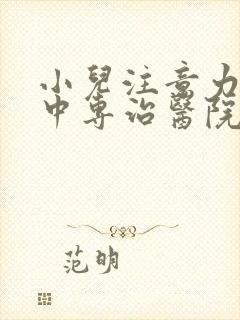 小儿注意力不集中专治医院