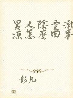 男人阴囊潮湿还凉怎么回事封面