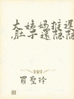 大姨妈推迟没来,肚子还隐隐作痛