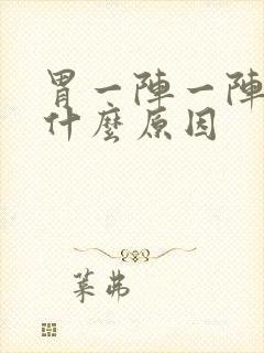 胃一阵一阵绞痛什么原因