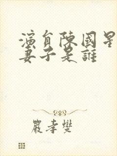 演员陈国星现任妻子是谁