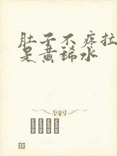 肚子不疼拉的全是黄稀水