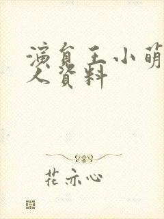 演员王小萌的个人资料