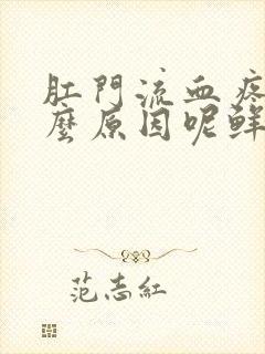 肛门流血疼是什么原因呢鲜红色血