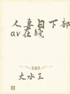 人妻日下部加奈av在线