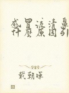 感冒流清鼻涕是什么原因引起的封面