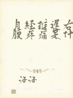 月经推迟右侧小腹疼痛是什么原因