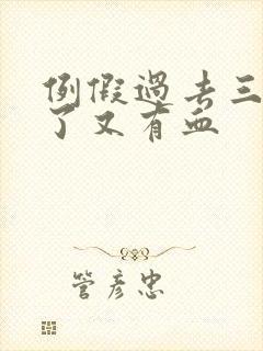 例假过去三四天了又有血封面