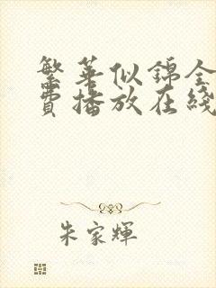 繁华似锦全集免费播放在线观看极速