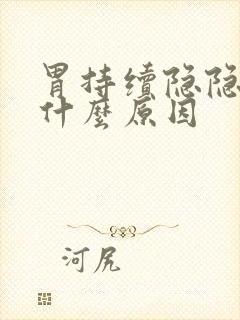 胃持续隐隐作痛什么原因