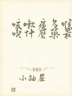 咳嗽痰多喉咙痛吃什么药最好