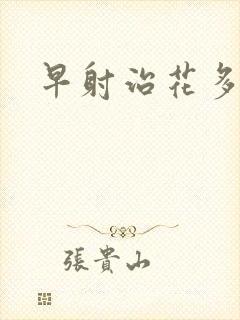 早射治花多少钱