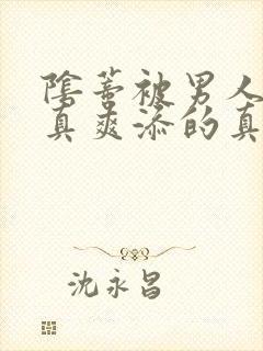 阴蒂被男人添的真爽添的真爽