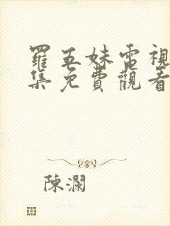 罗五妹电视剧全集免费观看