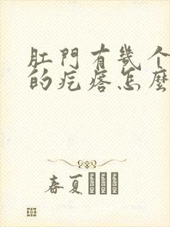 肛门有几个硬硬的疙瘩怎么回事