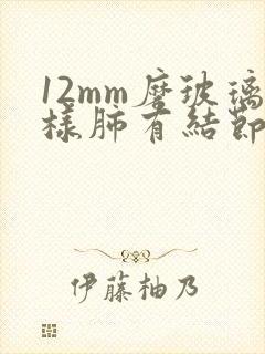 12mm磨玻璃样肺有结节的治疗