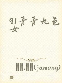 91青青九色熟女封面