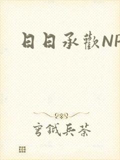 日日承欢NP