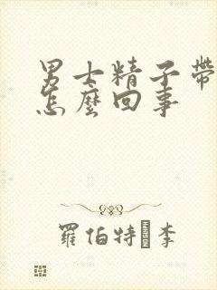 男士精子带血是怎么回事封面