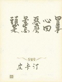 头晕恶心冒虚汗是怎么回事