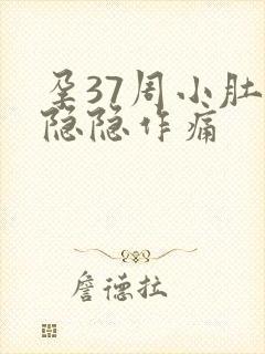 孕37周小肚子隐隐作痛