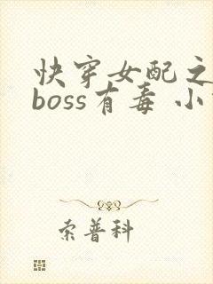 快穿女配之反派boss有毒 小说