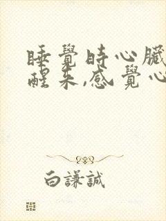 睡觉时心脏难受醒来,感觉心跳加速