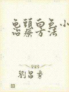 龟头白色小疙瘩治疗方法