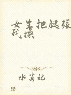 女生把腿张开让我操