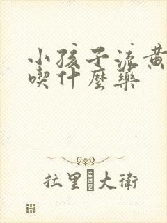 小孩子流黄鼻涕吃什么药封面