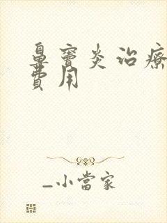 鼻窦炎治疗全程费用封面