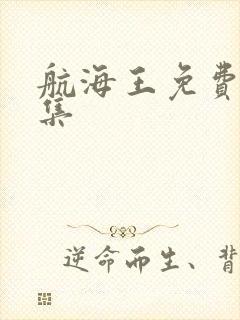 航海王免费看全集