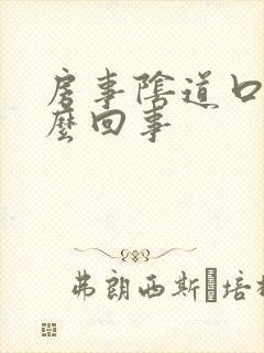 房事阴道口疼怎么回事